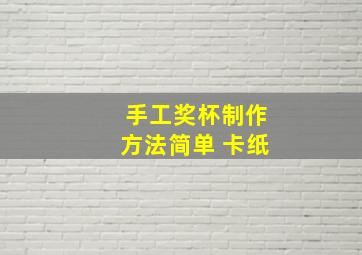 手工奖杯制作方法简单 卡纸